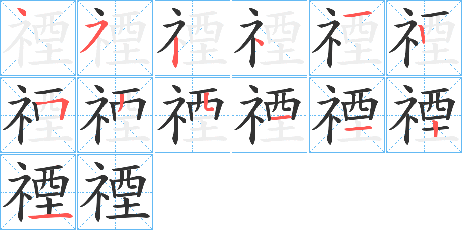 禋字笔顺写法