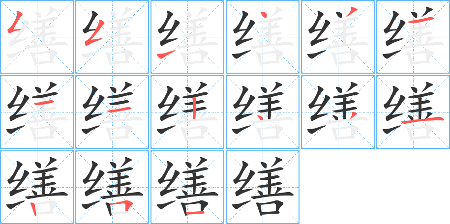 缮字笔顺写法