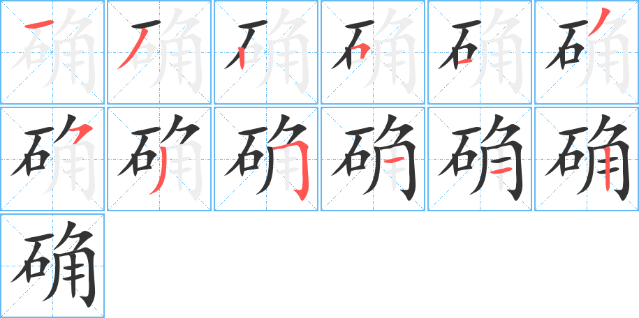 确字笔顺写法