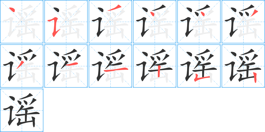 谣字笔顺写法