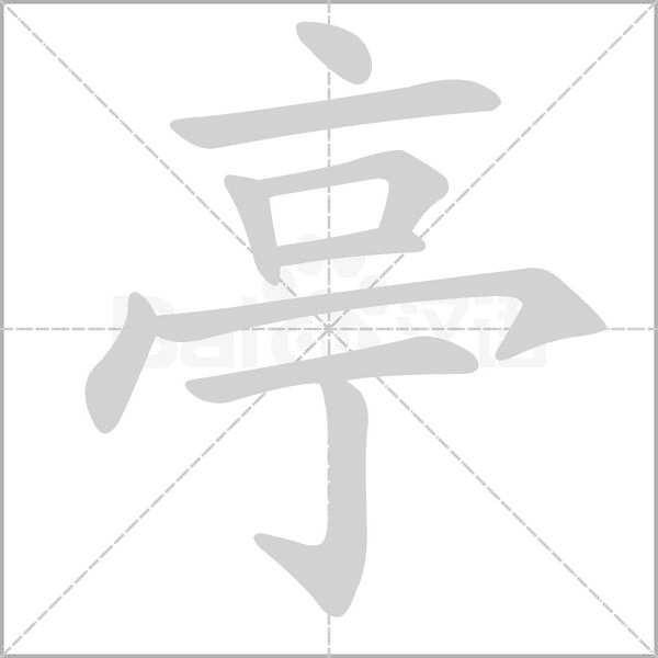 亭字笔顺动画
