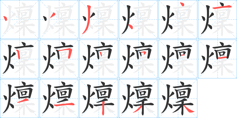 燣字笔顺写法