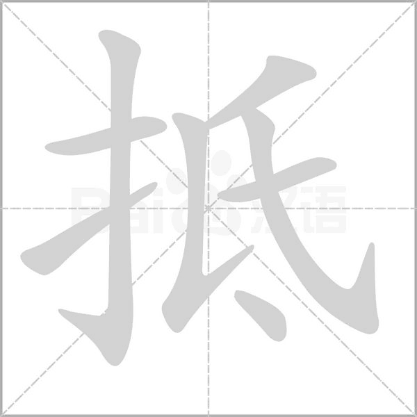抵字笔顺动画