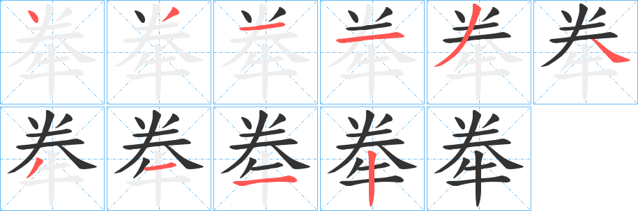 牶字笔顺写法