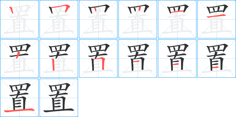 置字笔顺写法