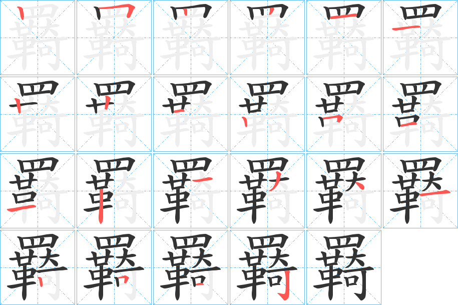 羇字笔顺写法