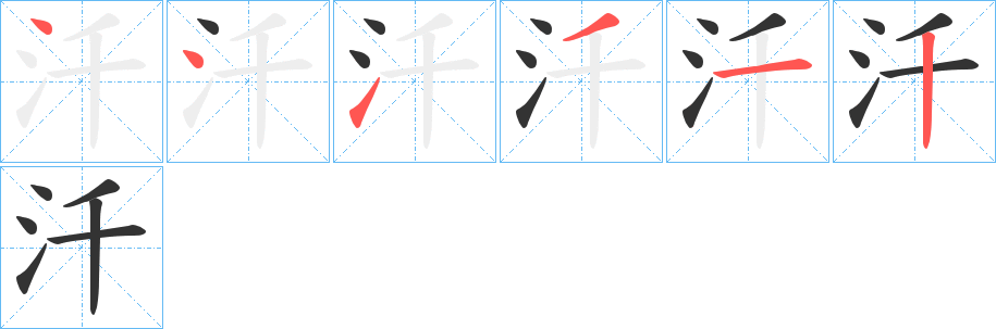 汘字笔顺写法
