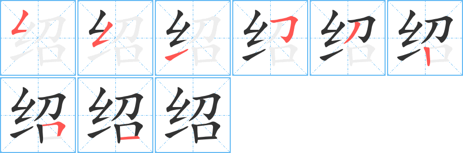 绍字笔顺写法