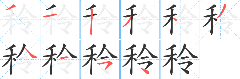 秢字笔顺写法