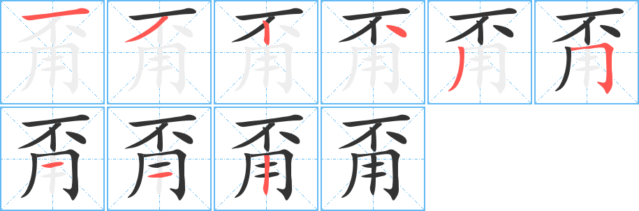 甭字笔顺写法