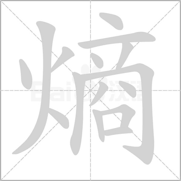 熵字笔顺动画