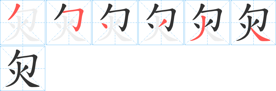 灳字笔顺写法