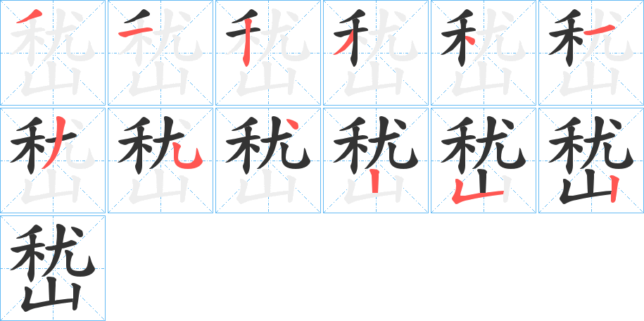 嵆字笔顺写法