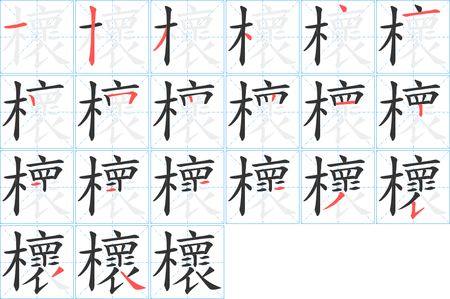 櫰字笔顺写法