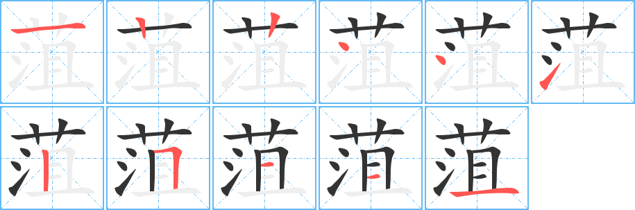 菹字笔顺写法