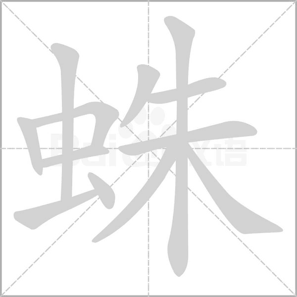 蛛字笔顺动画