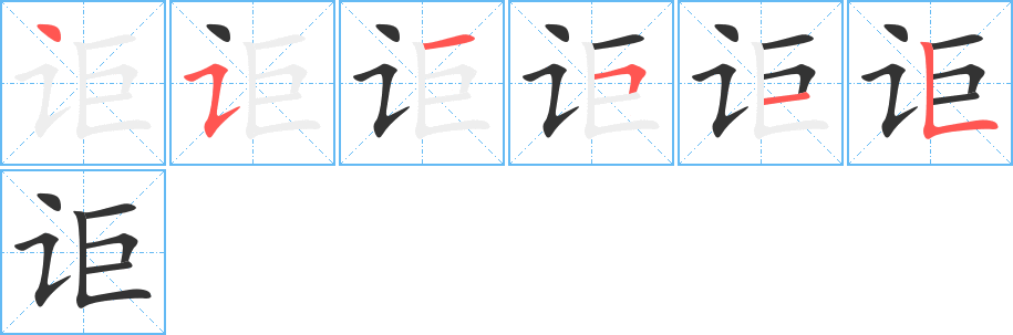 讵字笔顺写法