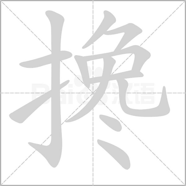 搀字笔顺动画