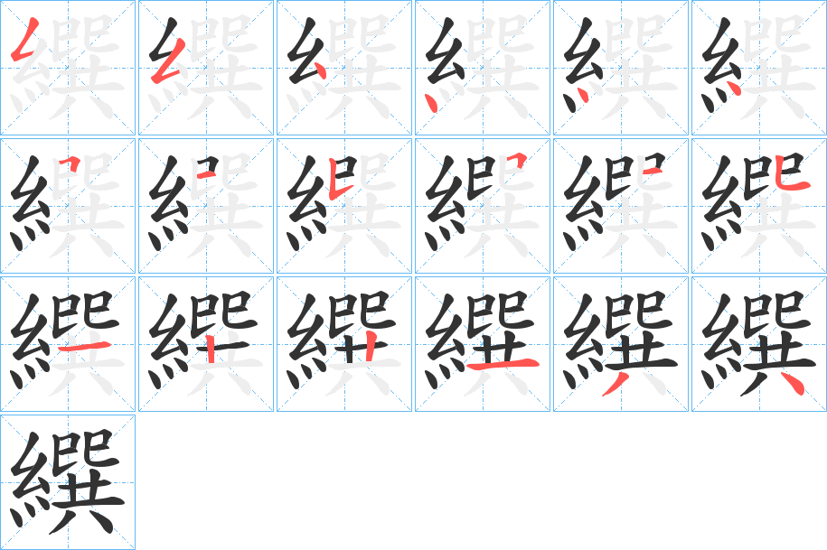 繏字笔顺写法