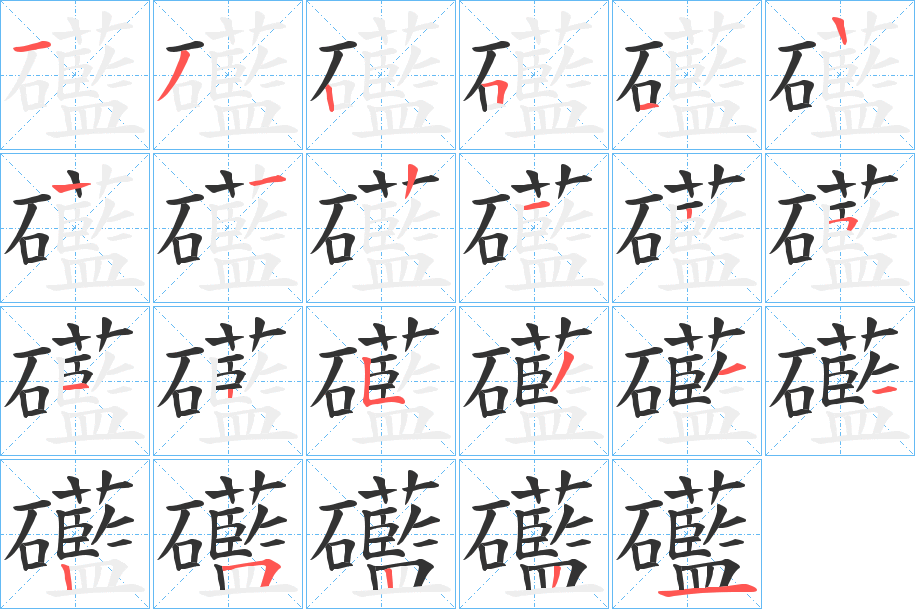 礷字笔顺写法