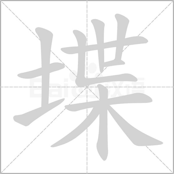 堞字笔顺动画