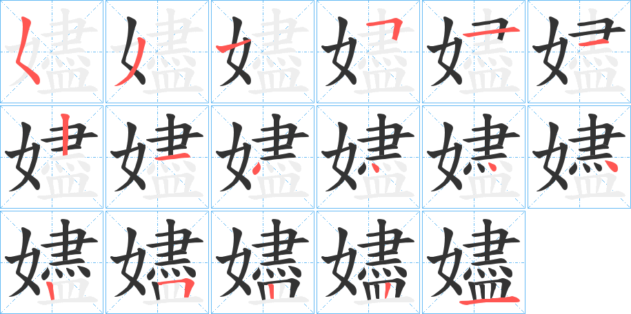 嬧字笔顺写法