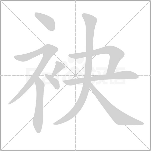袂字笔顺动画