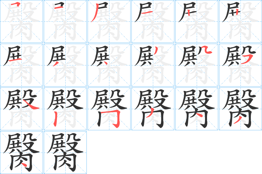 臋字笔顺写法