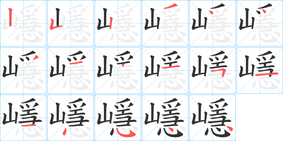 嶾字笔顺写法