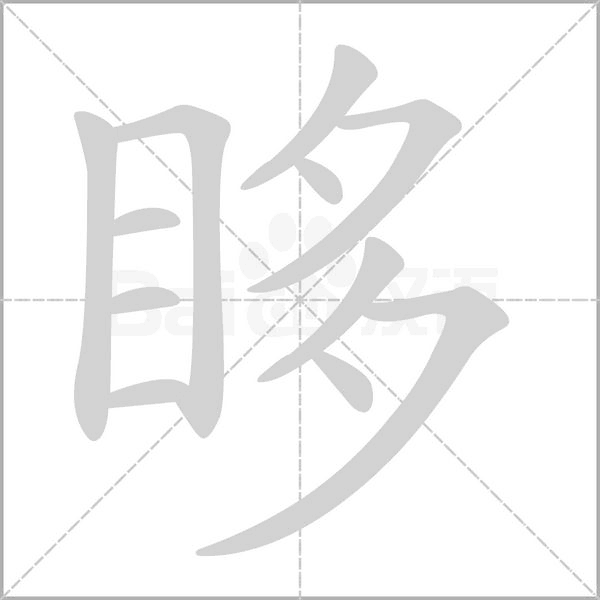 眵字笔顺动画