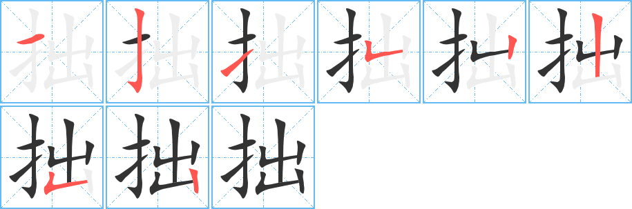 拙字笔顺写法