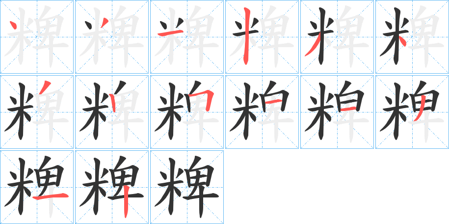 粺字笔顺写法