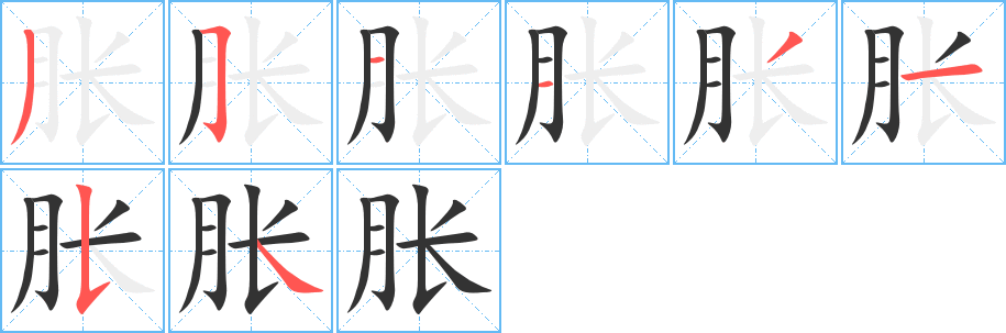胀字笔顺写法