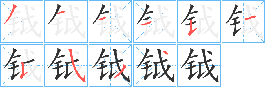 钺字笔顺写法