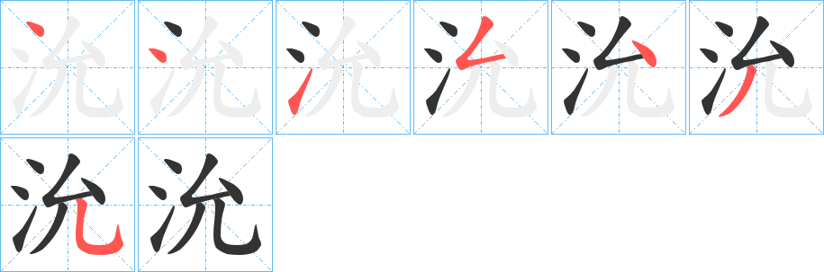 沇字笔顺写法