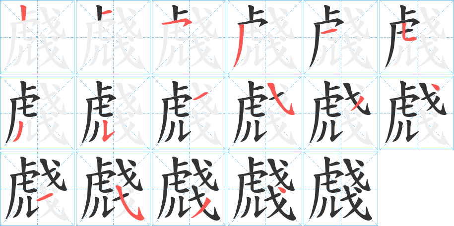 虥字笔顺写法