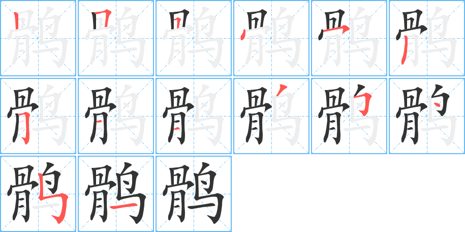 鹘字笔顺写法