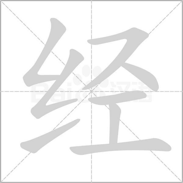 经字笔顺动画