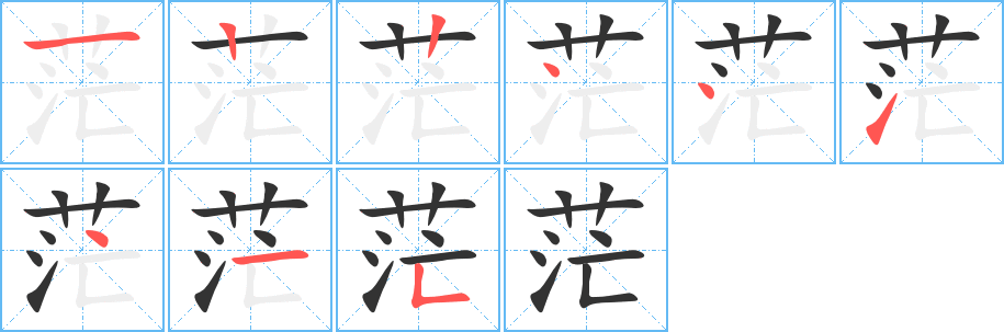 茫字笔顺写法