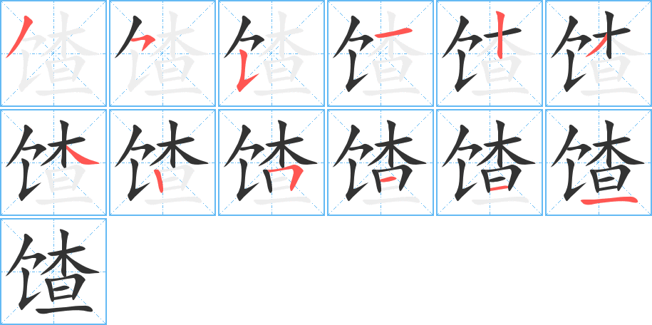 馇字笔顺写法