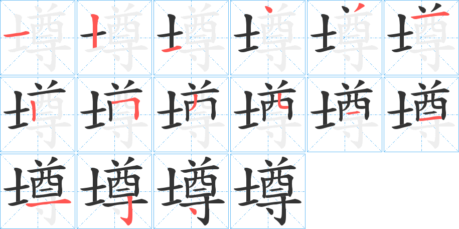 壿字笔顺写法
