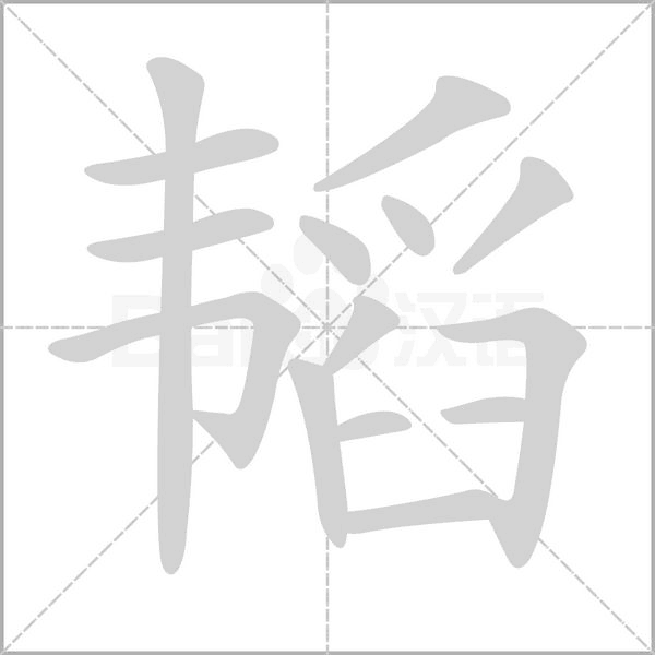 韬字笔顺动画