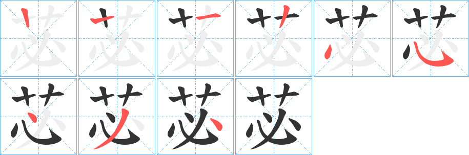 苾字笔顺写法