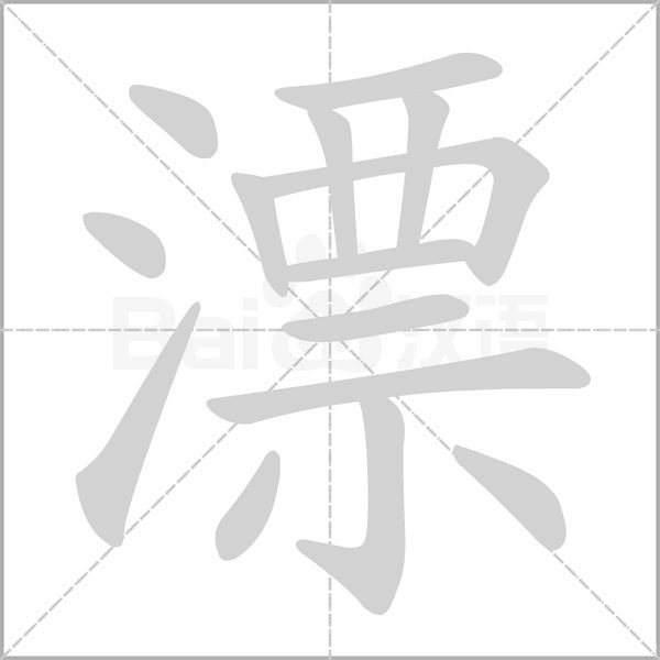 漂字笔顺动画