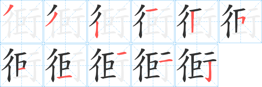 衐字笔顺写法