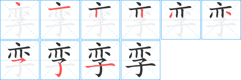 孪字笔顺写法