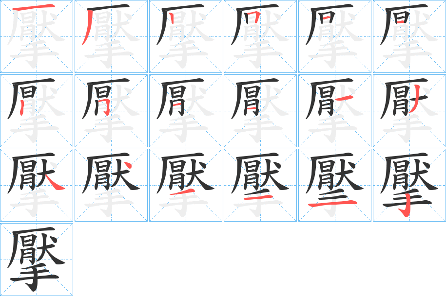 擪字笔顺写法