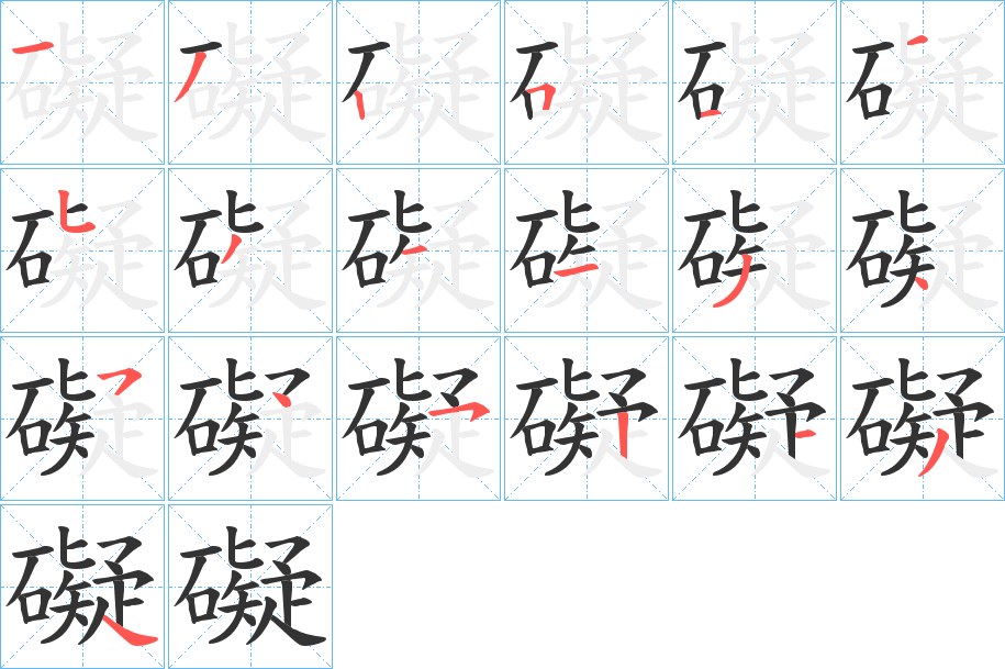 礙字笔顺写法