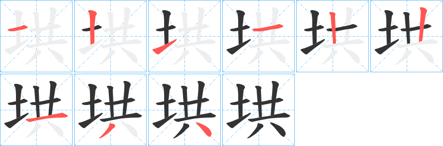 垬字笔顺写法