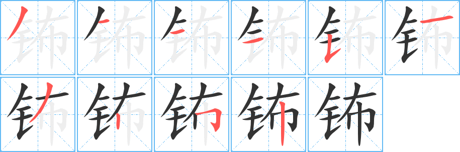 钸字笔顺写法
